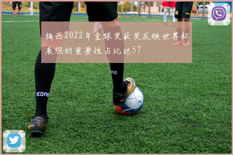 梅西2022年金球奖获奖反映世界杯表现的重要性占比达57