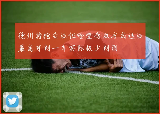 德州持枪合法但哈登存放方式违法最高可判一年实际极少判刑