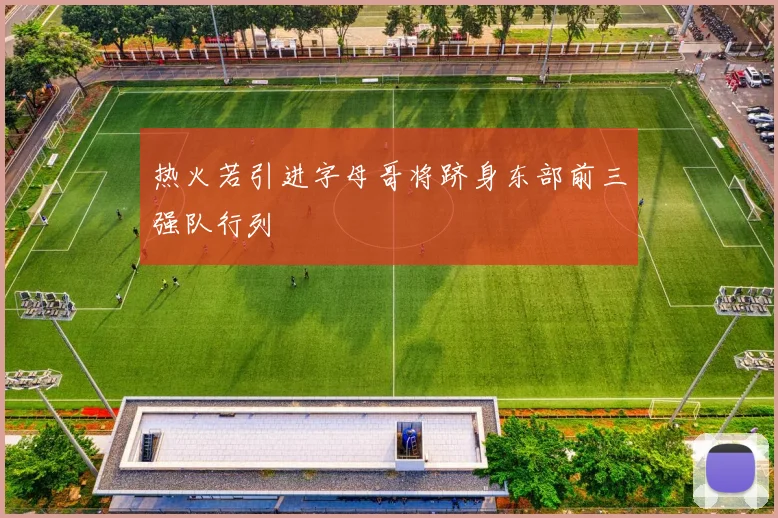 热火若引进字母哥将跻身东部前三强队行列