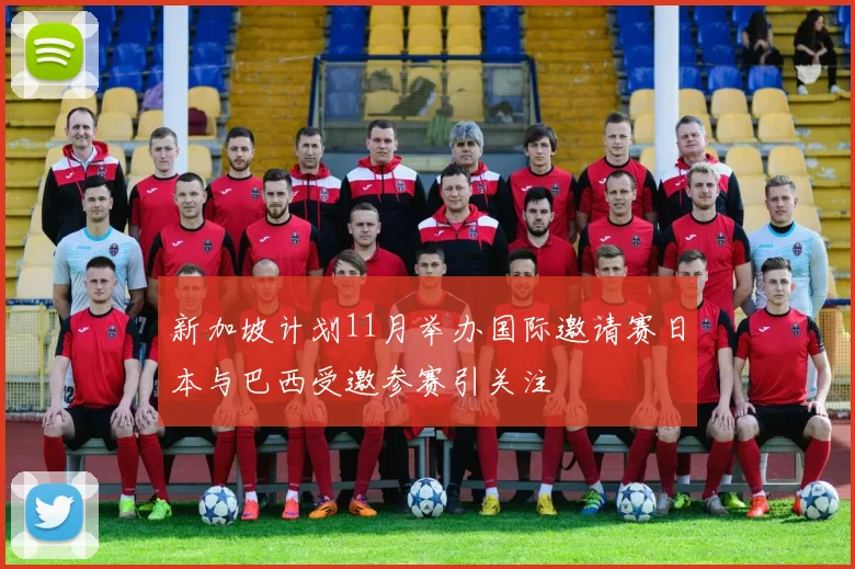 新加坡计划11月举办国际邀请赛日本与巴西受邀参赛引关注
