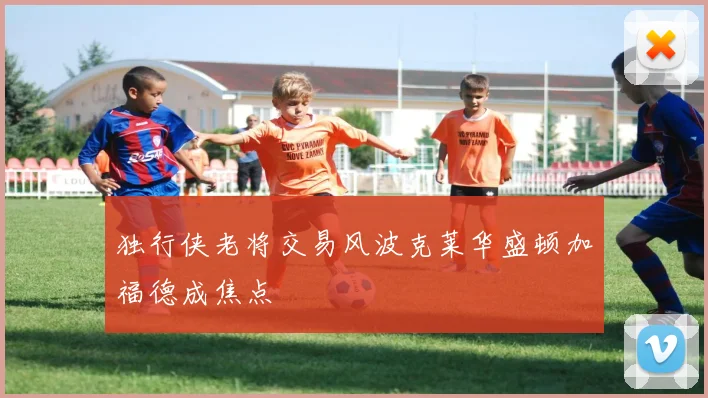 独行侠老将交易风波克莱华盛顿加福德成焦点