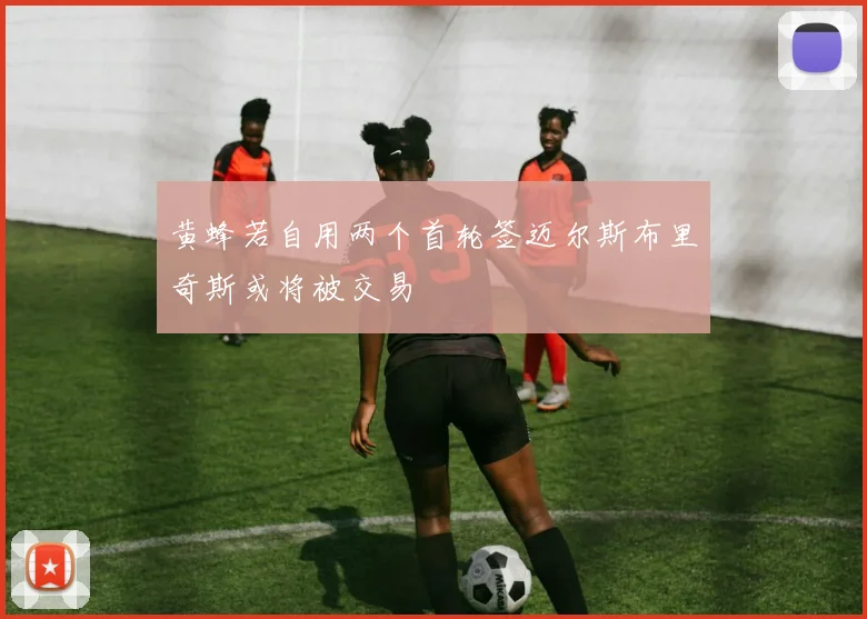 黄蜂若自用两个首轮签迈尔斯布里奇斯或将被交易