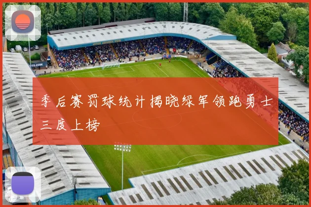 季后赛罚球统计揭晓绿军领跑勇士三度上榜