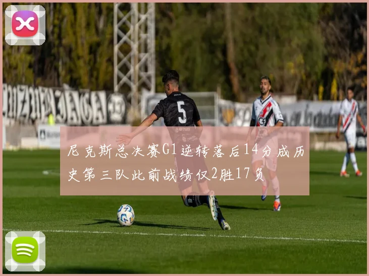 尼克斯总决赛G1逆转落后14分成历史第三队此前战绩仅2胜17负