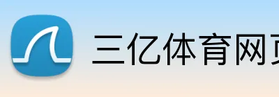 三亿体育网页版登录 logo